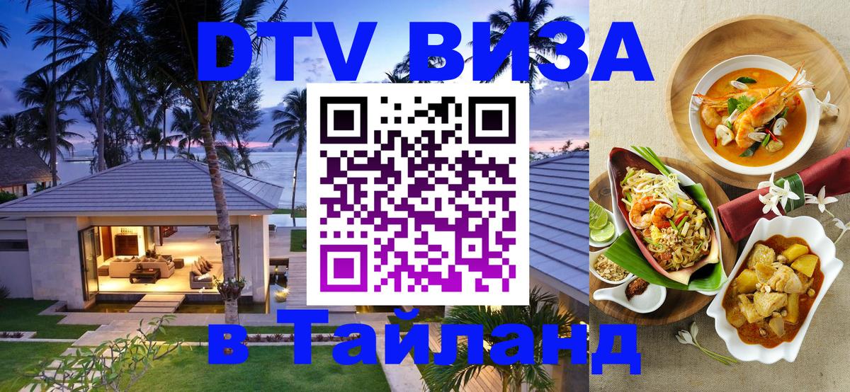 Сколько стоит виза DTV в Тайланд 