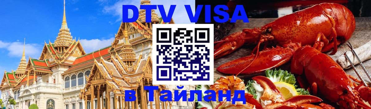 Стоимость и условия DTV визы — оформление в Таиланд под ключ - 18.11.2025 